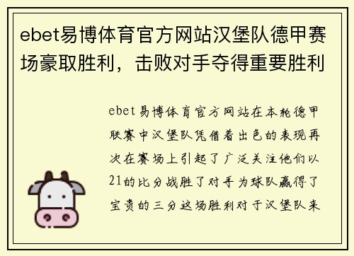 ebet易博体育官方网站汉堡队德甲赛场豪取胜利，击败对手夺得重要胜利！ - 副本