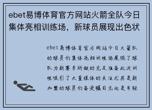 ebet易博体育官方网站火箭全队今日集体亮相训练场，新球员展现出色状态备战季前赛