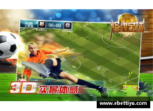 ebet易博体育官方网站零一年足球明星：光芒璀璨与传奇绽放 - 副本