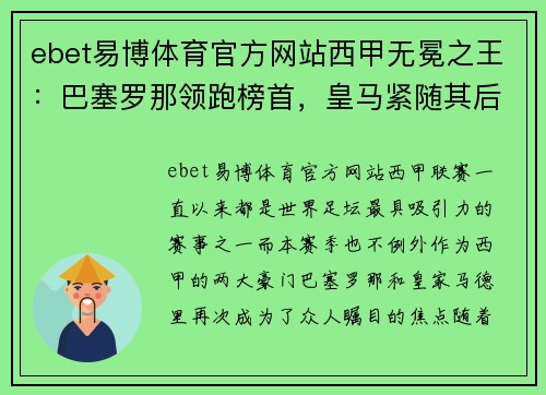 ebet易博体育官方网站西甲无冕之王：巴塞罗那领跑榜首，皇马紧随其后
