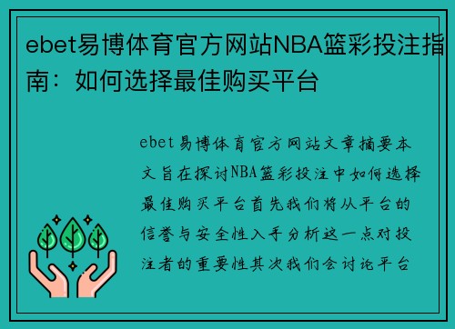 ebet易博体育官方网站NBA篮彩投注指南：如何选择最佳购买平台