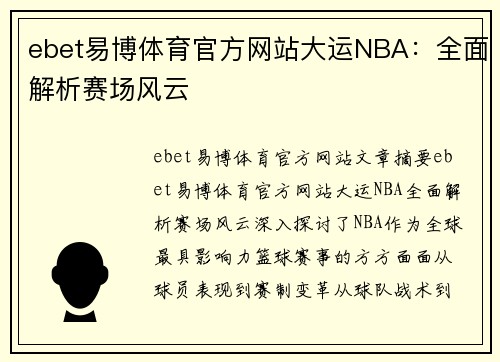 ebet易博体育官方网站大运NBA：全面解析赛场风云