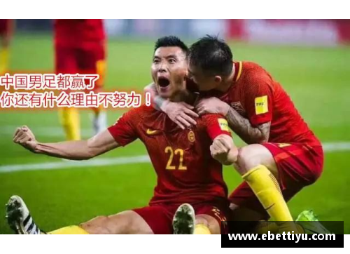 ebet易博体育官方网站国足的发展史：从辉煌到重振雄风 - 副本