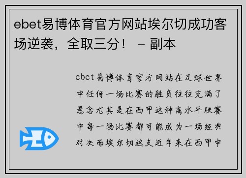 ebet易博体育官方网站埃尔切成功客场逆袭，全取三分！ - 副本