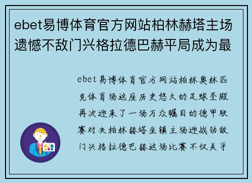 ebet易博体育官方网站柏林赫塔主场遗憾不敌门兴格拉德巴赫平局成为最终结局 - 副本