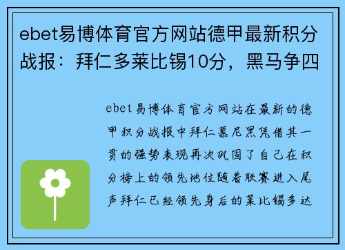 ebet易博体育官方网站德甲最新积分战报：拜仁多莱比锡10分，黑马争四形势大好，沙尔克命悬一线