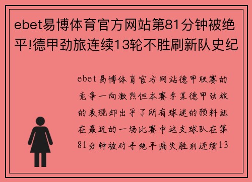 ebet易博体育官方网站第81分钟被绝平!德甲劲旅连续13轮不胜刷新队史纪录排名
