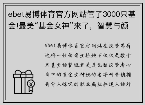 ebet易博体育官方网站管了3000只基金!最美“基金女神”来了，智慧与颜值齐飞!