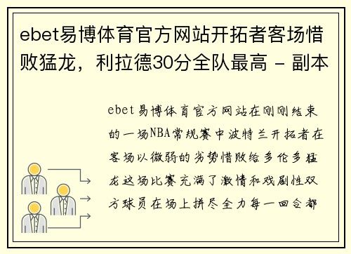ebet易博体育官方网站开拓者客场惜败猛龙，利拉德30分全队最高 - 副本