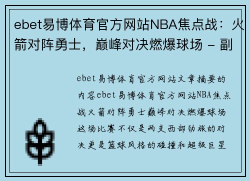 ebet易博体育官方网站NBA焦点战：火箭对阵勇士，巅峰对决燃爆球场 - 副本