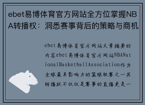 ebet易博体育官方网站全方位掌握NBA转播权：洞悉赛事背后的策略与商机