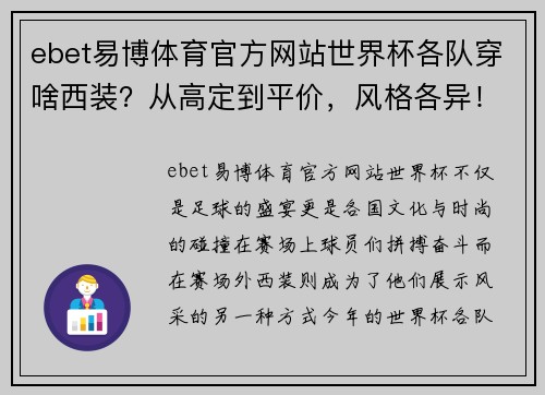 ebet易博体育官方网站世界杯各队穿啥西装？从高定到平价，风格各异！