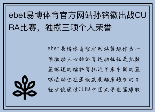 ebet易博体育官方网站孙铭徽出战CUBA比赛，独揽三项个人荣誉