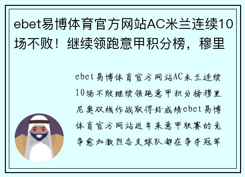 ebet易博体育官方网站AC米兰连续10场不败！继续领跑意甲积分榜，穆里尼奥双线作战取得好成绩！ - 副本