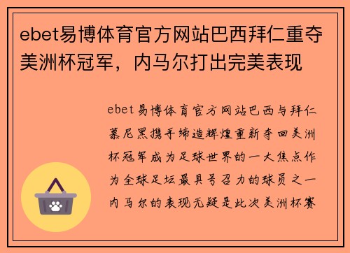 ebet易博体育官方网站巴西拜仁重夺美洲杯冠军，内马尔打出完美表现