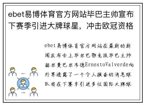 ebet易博体育官方网站毕巴主帅宣布下赛季引进大牌球星，冲击欧冠资格备受期待 - 副本