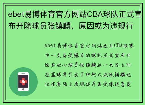 ebet易博体育官方网站CBA球队正式宣布开除球员张镇麟，原因或为违规行为 - 副本