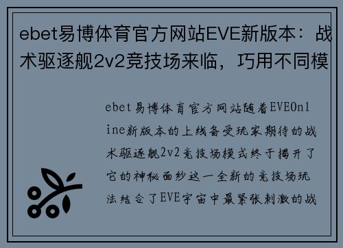 ebet易博体育官方网站EVE新版本：战术驱逐舰2v2竞技场来临，巧用不同模式，轻松战胜敌人 - 副本 (2)