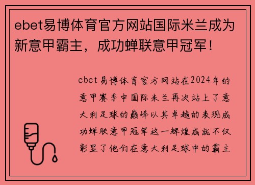ebet易博体育官方网站国际米兰成为新意甲霸主，成功蝉联意甲冠军！