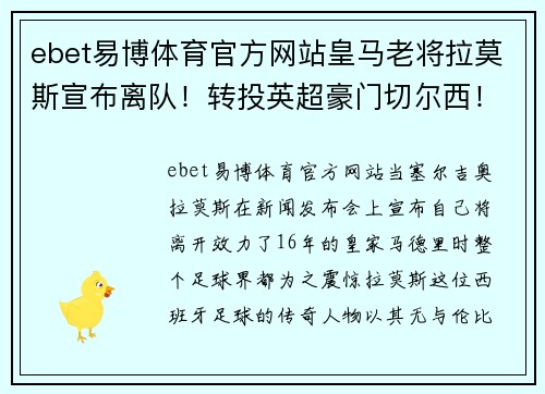 ebet易博体育官方网站皇马老将拉莫斯宣布离队！转投英超豪门切尔西！