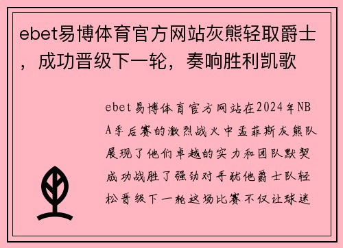 ebet易博体育官方网站灰熊轻取爵士，成功晋级下一轮，奏响胜利凯歌