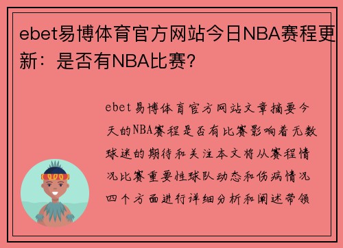 ebet易博体育官方网站今日NBA赛程更新：是否有NBA比赛？