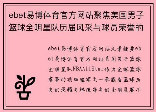 ebet易博体育官方网站聚焦美国男子篮球全明星队历届风采与球员荣誉的深度解析