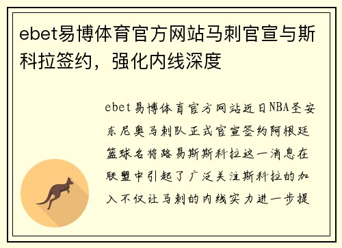 ebet易博体育官方网站马刺官宣与斯科拉签约，强化内线深度