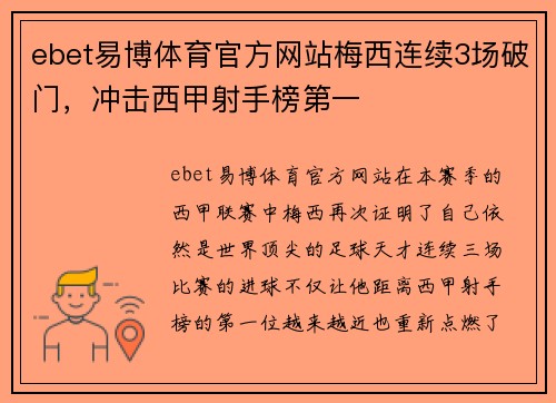 ebet易博体育官方网站梅西连续3场破门，冲击西甲射手榜第一