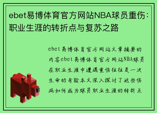 ebet易博体育官方网站NBA球员重伤：职业生涯的转折点与复苏之路