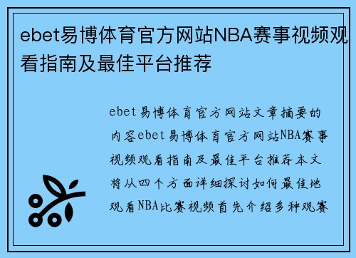ebet易博体育官方网站NBA赛事视频观看指南及最佳平台推荐