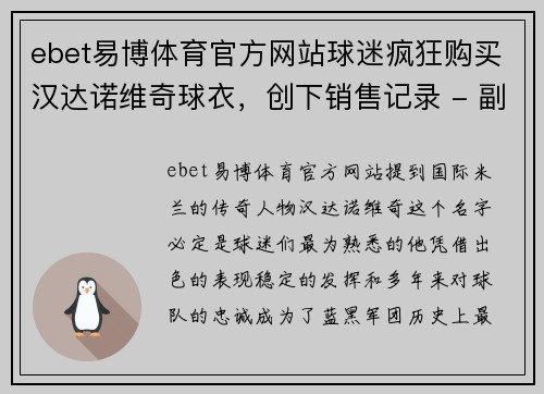 ebet易博体育官方网站球迷疯狂购买汉达诺维奇球衣，创下销售记录 - 副本