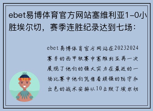 ebet易博体育官方网站塞维利亚1-0小胜埃尔切，赛季连胜纪录达到七场：胜利背后的秘密