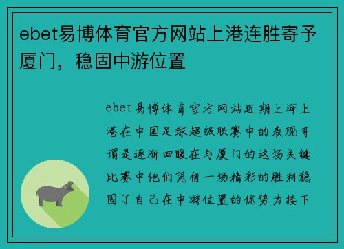 ebet易博体育官方网站上港连胜寄予厦门，稳固中游位置