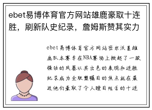 ebet易博体育官方网站雄鹿豪取十连胜，刷新队史纪录，詹姆斯赞其实力强悍