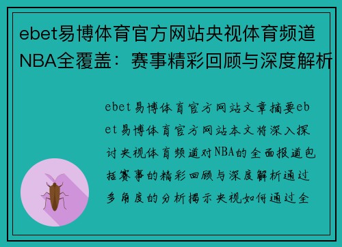 ebet易博体育官方网站央视体育频道NBA全覆盖：赛事精彩回顾与深度解析 - 副本