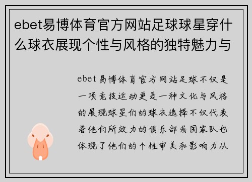 ebet易博体育官方网站足球球星穿什么球衣展现个性与风格的独特魅力与影响力分析 - 副本