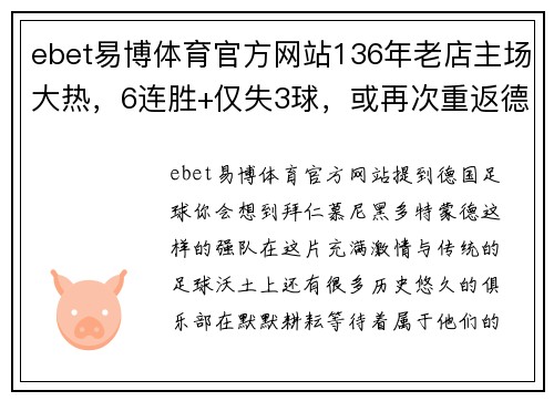 ebet易博体育官方网站136年老店主场大热，6连胜+仅失3球，或再次重返德甲！