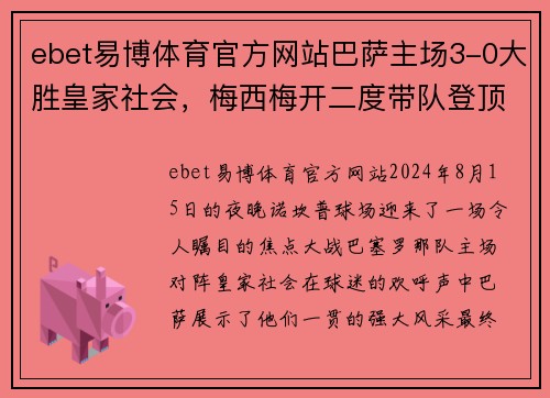ebet易博体育官方网站巴萨主场3-0大胜皇家社会，梅西梅开二度带队登顶积分榜 - 副本