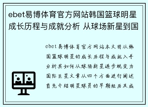 ebet易博体育官方网站韩国篮球明星成长历程与成就分析 从球场新星到国际巨星的蜕变