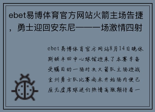 ebet易博体育官方网站火箭主场告捷，勇士迎回安东尼——一场激情四射的巅峰对决 - 副本