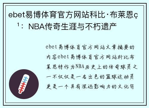 ebet易博体育官方网站科比·布莱恩特：NBA传奇生涯与不朽遗产