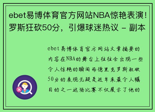 ebet易博体育官方网站NBA惊艳表演！罗斯狂砍50分，引爆球迷热议 - 副本