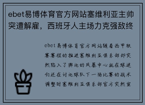 ebet易博体育官方网站塞维利亚主帅突遭解雇，西班牙人主场力克强敌终结连败