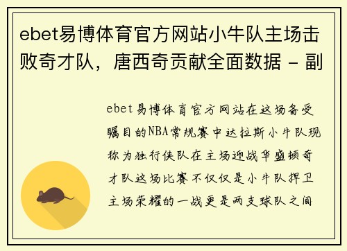 ebet易博体育官方网站小牛队主场击败奇才队，唐西奇贡献全面数据 - 副本