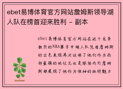 ebet易博体育官方网站詹姆斯领导湖人队在榜首迎来胜利 - 副本