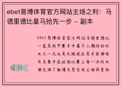 ebet易博体育官方网站主场之利：马德里德比皇马抢先一步 - 副本
