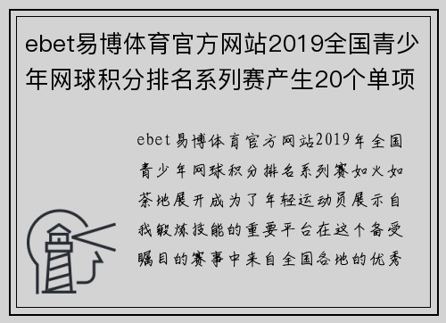ebet易博体育官方网站2019全国青少年网球积分排名系列赛产生20个单项冠军 - 副本 - 副本