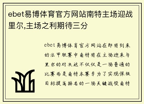 ebet易博体育官方网站南特主场迎战里尔,主场之利期待三分
