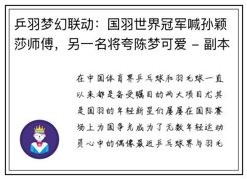 乒羽梦幻联动：国羽世界冠军喊孙颖莎师傅，另一名将夸陈梦可爱 - 副本